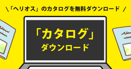 カタログダウンロード